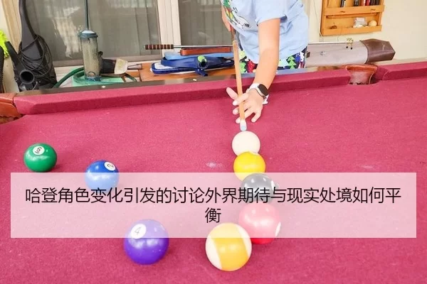 ha-deng-jue-se-bian-hua-yin-fa-de-tao-lun-wai-jie-qi-dai-yu-xian-shi-chu-jing-ru-he-ping-heng-2-866.jpg