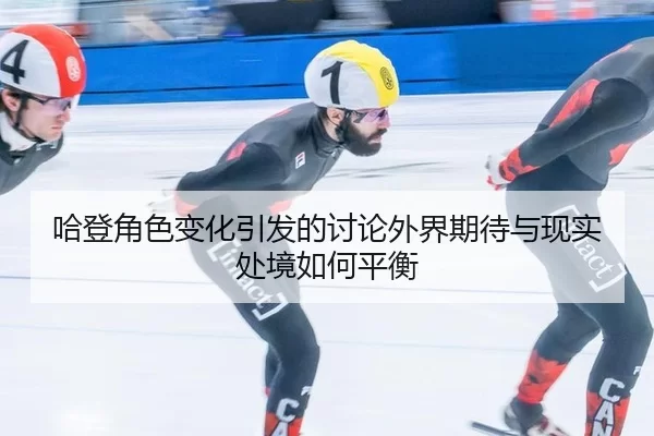 ha-deng-jue-se-bian-hua-yin-fa-de-tao-lun-wai-jie-qi-dai-yu-xian-shi-chu-jing-ru-he-ping-heng-1-740.jpg