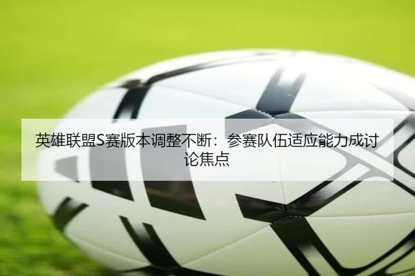 ying-xiong-lian-meng-sai-ban-ben-tiao-zheng-bu-duan-can-sai-dui-wu-shi-ying-neng-li-cheng-tao-lun-jiao-dian-2-506.jpg